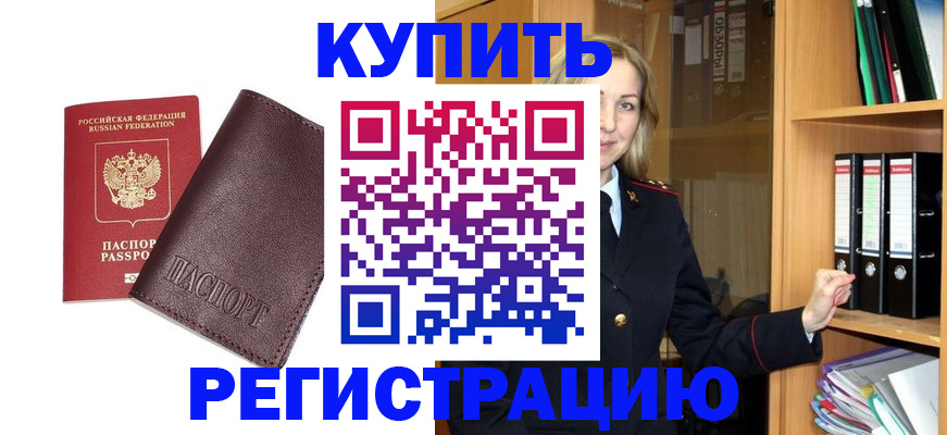 регистрация в Байкальске